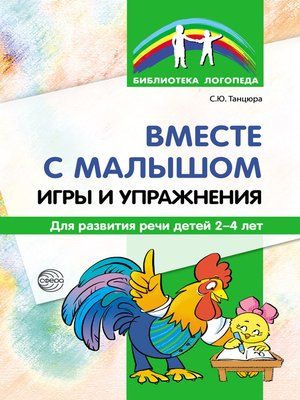 cover image of Вместе с малышом. Игры и упражнения для развития речи детей 2–4 лет